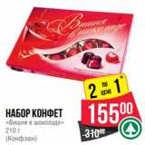 Магазин:Spar,Скидка:Набор конфет «Вишня в шоколаде» (Конфэшн) 