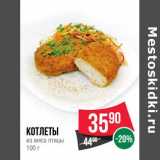 Магазин:Spar,Скидка:Котлеты из мяса птицы 