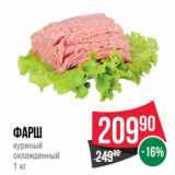 Магазин:Spar,Скидка:Фарш куриный охлажденный 