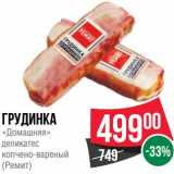 Магазин:Spar,Скидка:Грудинка «Домашняя» деликатес копчено-вареный (Ремит)