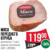 Магазин:Spar,Скидка:Мясо переднего отруба деликатес 1 сорт варено-копченый (ВЛМК)