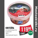 Магазин:Spar,Скидка:Коктейль из морепродуктов в рассоле (Балтийский берег)