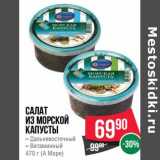 Магазин:Spar,Скидка:Салат из морской капусты (А Море)