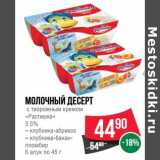 Магазин:Spar,Скидка:Молочный десерт с творожным кремом «Растиша» 