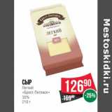 Магазин:Spar,Скидка:Сыр легкий «Брест-Литовск» 35%