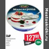 Магазин:Spar,Скидка:Сыр маскарпоне Vitalat 80%