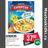Магазин:Spar,Скидка:Суперсуп куриный детский «Звездочки» (Русский Продукт)
