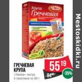 Магазин:Spar,Скидка:Гречневая крупа «Увелка» экстра 