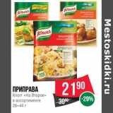 Магазин:Spar,Скидка:Приправа Knorr «на второе» 