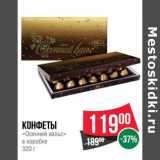 Магазин:Spar,Скидка:Конфеты «Осенний вальс» в коробке 