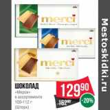 Магазин:Spar,Скидка:Шоколад «Мерси»  100-112 г (Шторк)