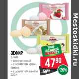 Магазин:Spar,Скидка:Зефир Spar  