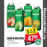 Магазин:Spar,Скидка:Соки и нектары «Добрый»