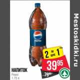 Магазин:Spar,Скидка:Напиток Pepsi 