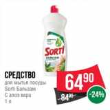 Магазин:Spar,Скидка:Средство для мытья посуды Sorti Бальзам с алоэ вера 