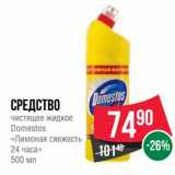 Магазин:Spar,Скидка:Средство чистящее жидкое Domestos «Лимонная свежесть  24 часа» 