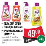 Магазин:Spar,Скидка:Гель для душа/Пена для купания/Крем-мыло жидкое /Шампунь детский Crazy Zoo «Сахарная черешня»