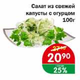 Магазин:Перекрёсток Экспресс,Скидка:Салат из свежей капусты с огурцом