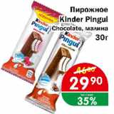 Магазин:Перекрёсток Экспресс,Скидка:Пирожное Kinder Pingui chocolate, малина