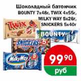 Магазин:Перекрёсток Экспресс,Скидка:Шоколадный батончик Bounty 7х48г, Twix 4х55 г, Milky Way 5x28 г, Snickers 5x40г