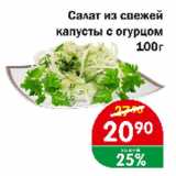 Магазин:Копейка,Скидка:Салат из свежей капусты с огурцом