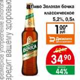 Копейка Акции - Пиво Золотая Бочка классическое 5,2%
