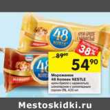 Магазин:Перекрёсток,Скидка:Мороженое 48 Копеек Nestle 