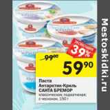 Магазин:Перекрёсток,Скидка:Паста Антарктик-Криль Санта Бремор