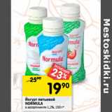 Магазин:Перекрёсток,Скидка:Йогурт питьевой
NORMULA
в ассортименте 1,2%