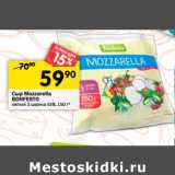 Магазин:Перекрёсток,Скидка:Сыр Mozzarella Bonfesto 