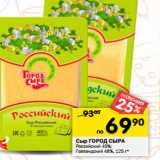 Магазин:Перекрёсток,Скидка:Сыр Город Сыра Российский 45%, Голландский 48%