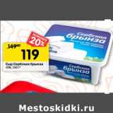 Магазин:Перекрёсток,Скидка:Сыр Сербская брынза
45%