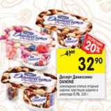 Магазин:Перекрёсток,Скидка:Десерт Даниссимо Danone 