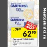 Магазин:Перекрёсток,Скидка:Сметана Кунгурская 15%