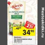 Магазин:Перекрёсток,Скидка:Майонез На перепелином яйце mr. Ricco 67%