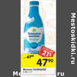 Магазин:Перекрёсток,Скидка:Молоко Талицкое 2,5%