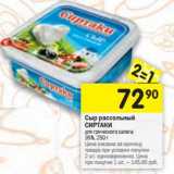 Магазин:Перекрёсток,Скидка:Сыр рассольный Сиртаки для греческого салата 35%