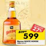 Магазин:Перекрёсток,Скидка:Виски White  Horse 40%