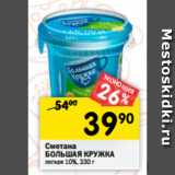 Магазин:Перекрёсток,Скидка:Сметана
БОЛЬШАЯ КРУЖКА
10%