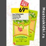 Магазин:Перекрёсток,Скидка:Сыр Город Сыра Российский 45%, Голландский 48%