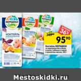 Магазин:Перекрёсток,Скидка:Коктейль МЕРИДИАН
из морепродуктов в масле;
в масле с зеленью; в масле
с пряностями мехико, 200 г 