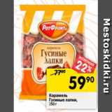 Магазин:Перекрёсток,Скидка:Карамель Гусиные лапки