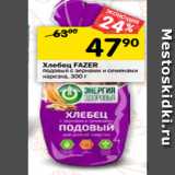 Магазин:Перекрёсток,Скидка:Хлебец FAZER
подовый с зернами и семенами
нарезка, 300 г