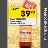 Магазин:Перекрёсток,Скидка:Пиво ЧЕШСКОЕ
Домашнее
светлое 3,2%, 0,5 л 