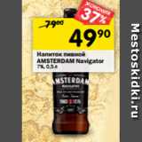 Магазин:Перекрёсток,Скидка:Напиток пивной
AMSTERDAM Navigator
7%, 0,5л