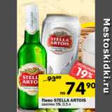 Магазин:Перекрёсток,Скидка:Пиво Stella Artois 