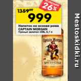 Магазин:Перекрёсток,Скидка:Напиток на основе рома Captain Morgan  