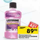 Магазин:Перекрёсток,Скидка:Ополаскиватель для полости рта Listerine 