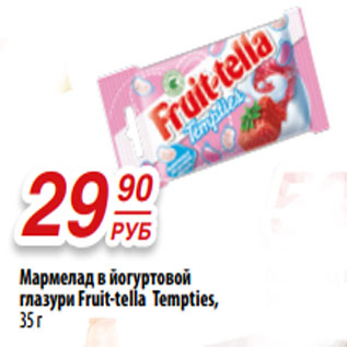 Акция - Мармелад в йогуртовой глазури Fruit-tella Tempties,