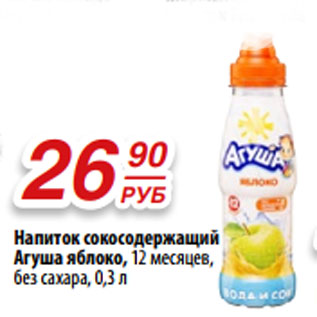 Акция - Напиток сокосодержащий Агуша яблоко, 12 месяцев, без сахара,